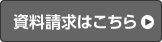 資料請求はこちら