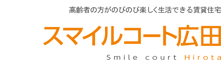 大喜建設が運営する高齢者の方が楽しく生活できる賃貸住宅スマイルコート広田
